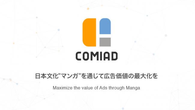 and factory、マンガアプリ特化型のアドネットワークサービス 「COMIAD」のサービス開始