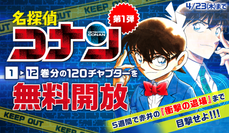 マンガアプリ「サンデーうぇぶり」は、「名探偵コナン」とその制作秘話