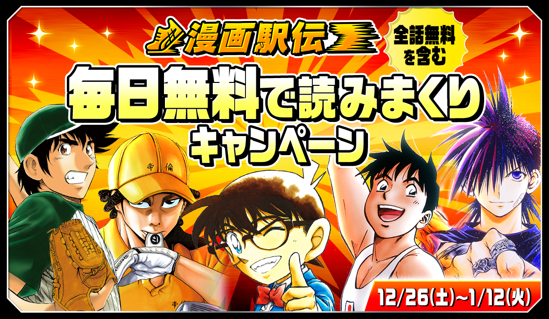 マンガアプリ サンデーうぇぶり は1月12日 火 までの期間中 人気タイトル計407巻分の無料公開含む 年末年始キャンペーン を実施 And Factory アンドファクトリー