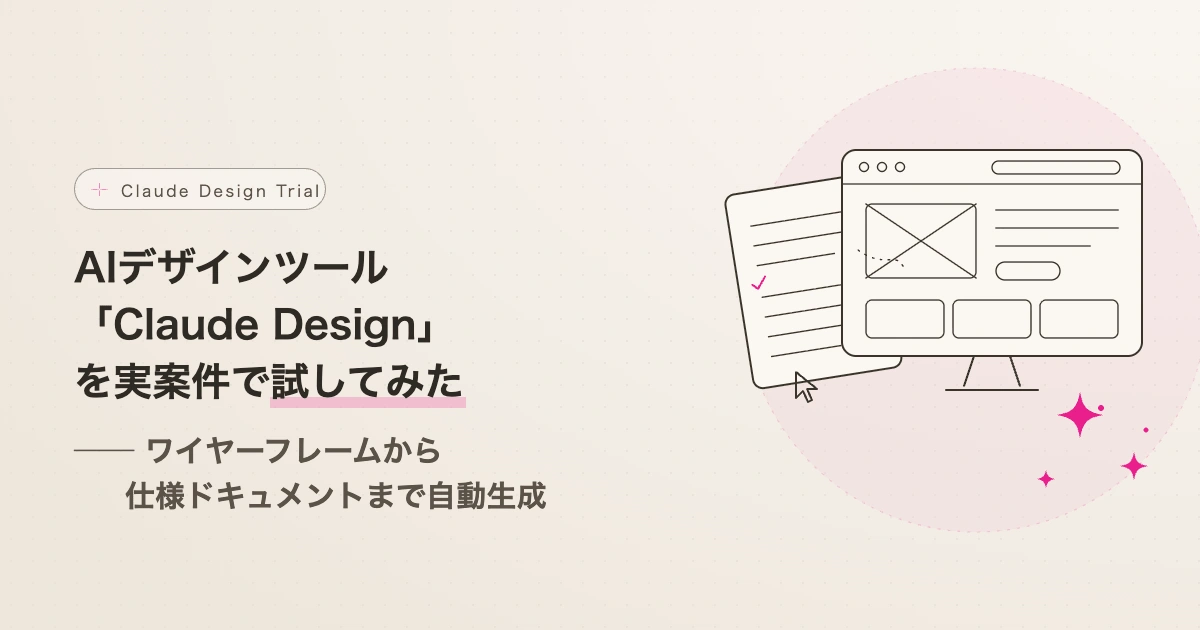 AIデザインツール「Claude Design」を実案件で試してみた