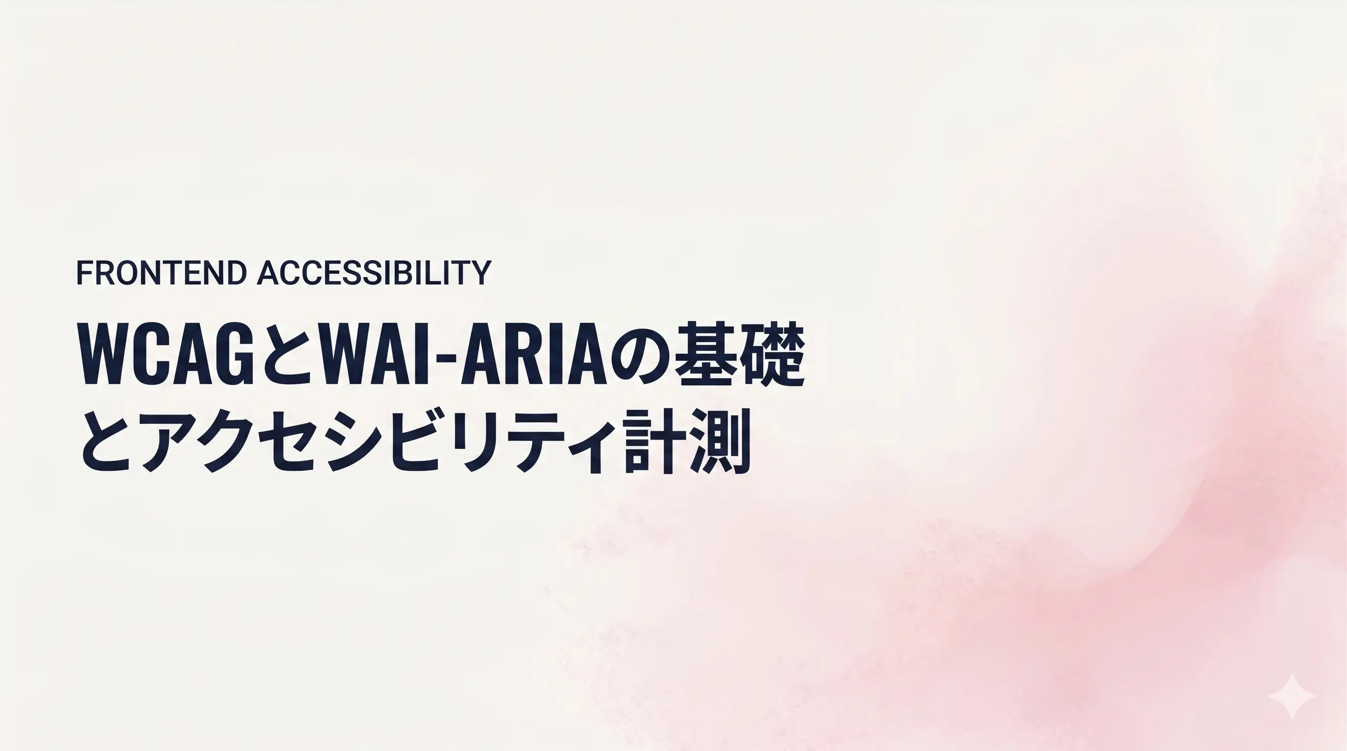 「FRONTEND ACCESSIBILITY」のサブタイトルと「WCAGとWAI-ARIAの基礎とアクセシビリティ計測」のタイトルテキストが書かれたカバー画像