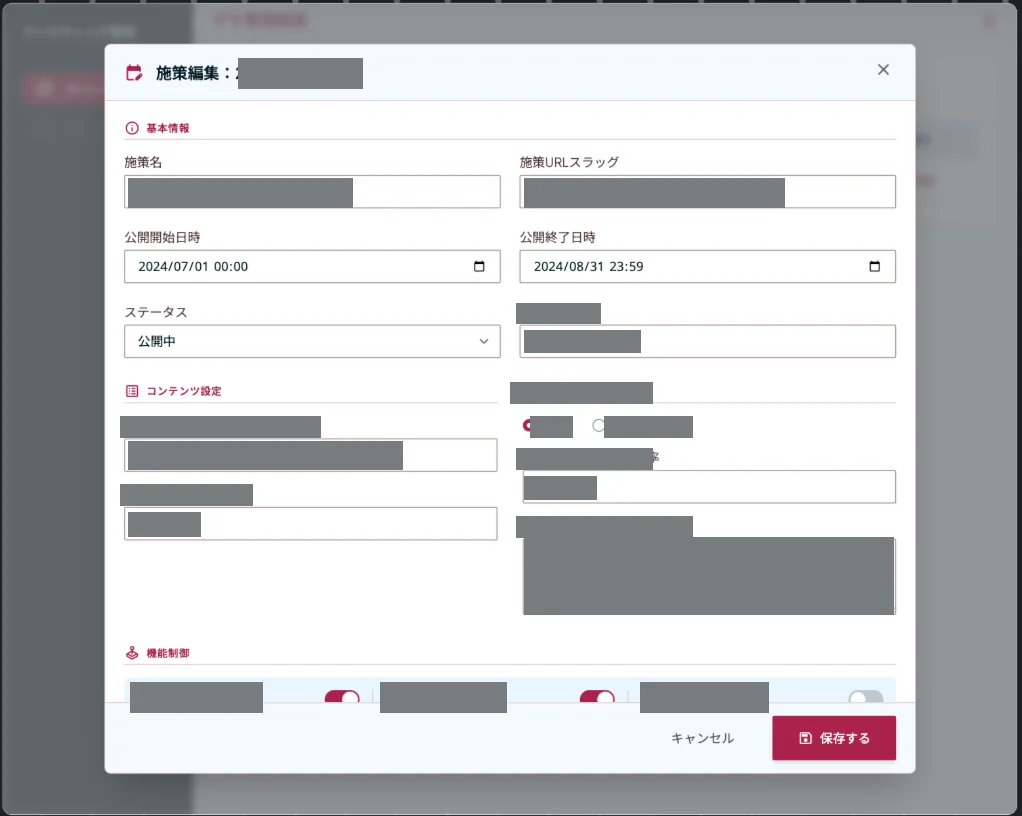 Stitchが生成した施策編集モーダル。アイコンつきの見出しで4ブロックに区切られ、入力フォームとトグルが並んでいる。固有の項目名はマスクしている