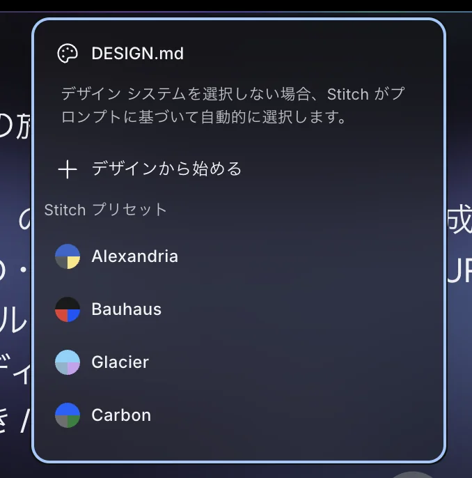 StitchのDESIGN.md選択パネル。Alexandria・Bauhaus・Glacier・Carbonのプリセットが並んでいる