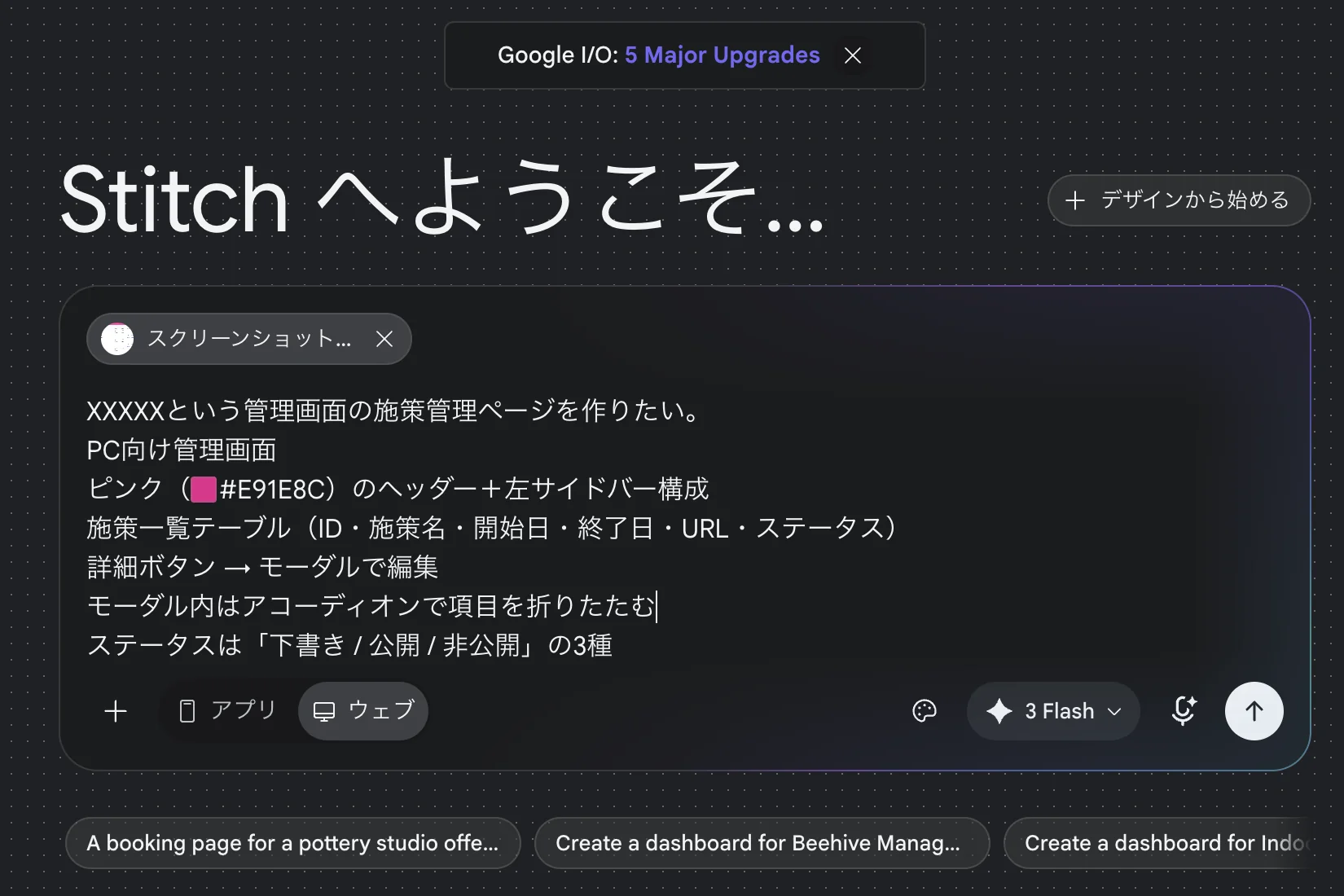 Google Stitchの入力画面。プロンプトのテキストエリアに施策管理ページの要件を入力し、既存画面のスクリーンショットを添付している